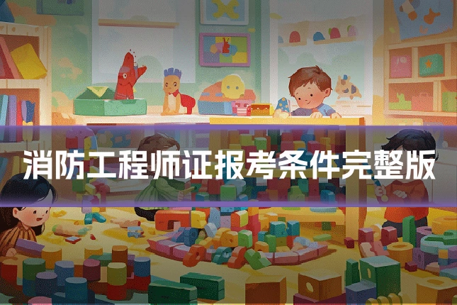 消防工程师证报考条件完整版