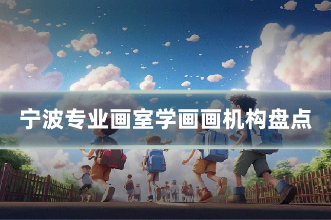 宁波专业画室学画画机构盘点