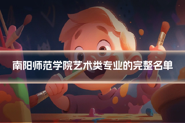 南阳师范学院艺术类专业的完整名单