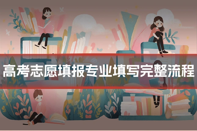 高考志愿填报专业填写完整流程