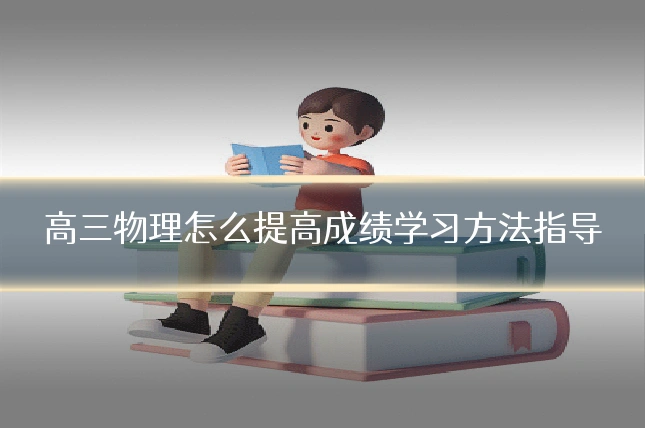 高三物理怎么提高成绩学习方法指导