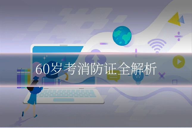 60岁考消防证全解析
