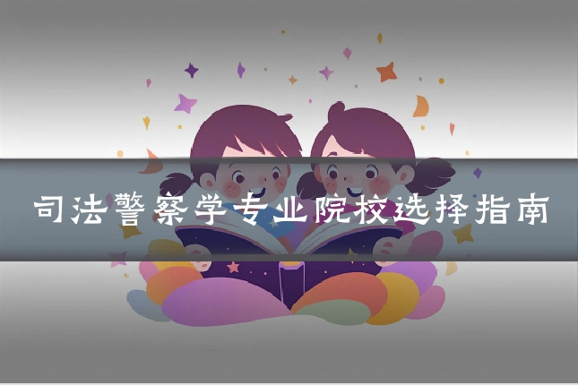 司法警察学专业院校选择指南