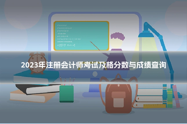 2023年注册会计师考试及格分数与成绩查询