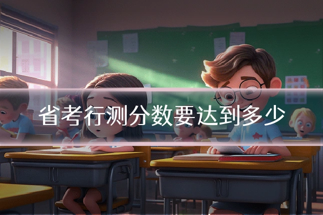 省考行测分数要达到多少