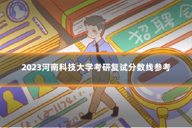 2023河南科技大学考研复试分数线参考