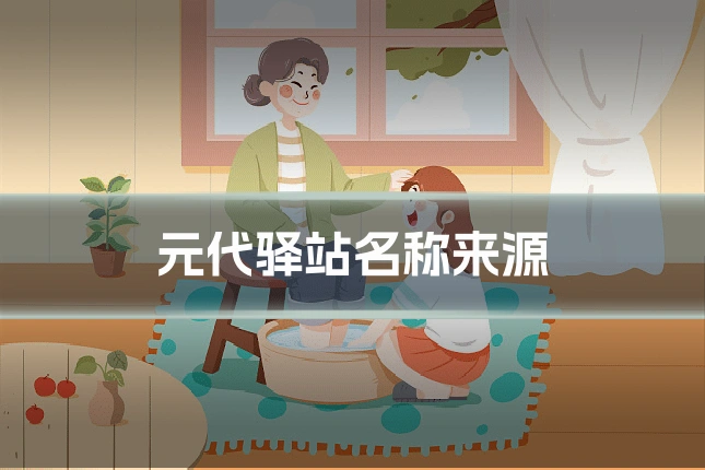 元代驿站名称来源