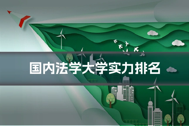国内法学大学实力排名