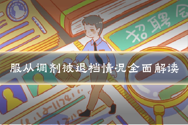 服从调剂被退档情况全面解读