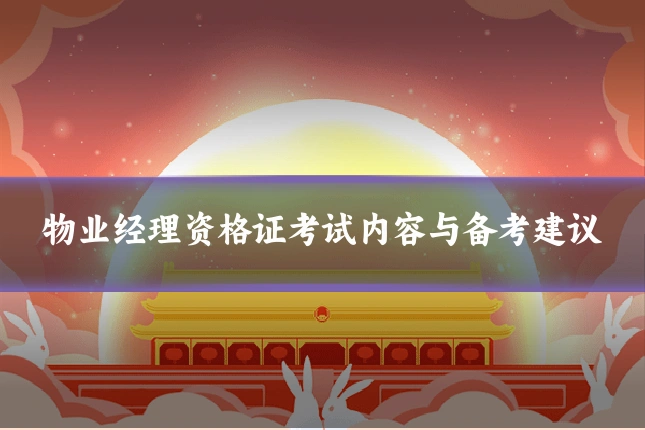 物业经理资格证考试内容与备考建议