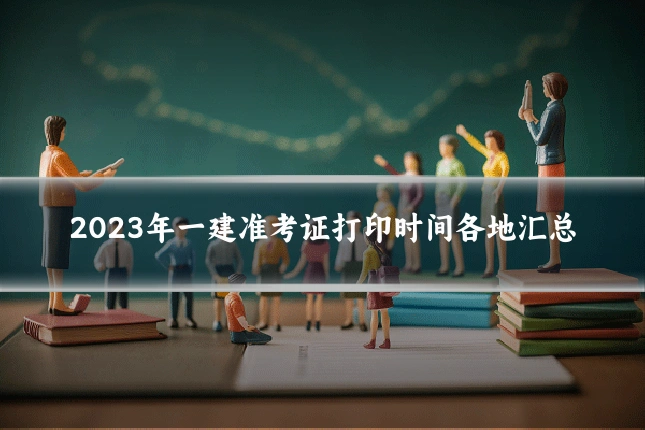 2023年一建准考证打印时间各地汇总