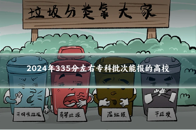2024年335分左右专科批次能报的高校