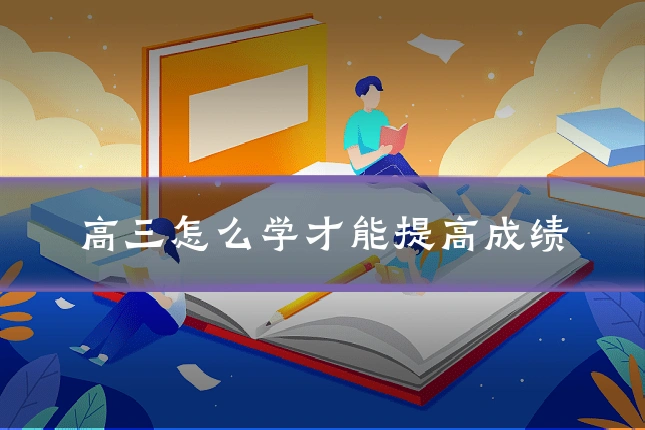 高三怎么学才能提高成绩
