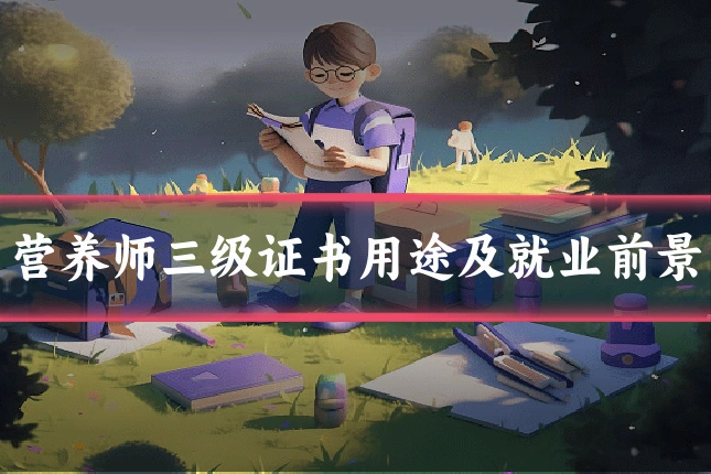 营养师三级证书用途及就业前景