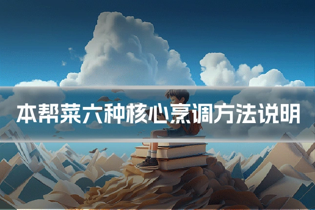 本帮菜六种核心烹调方法说明