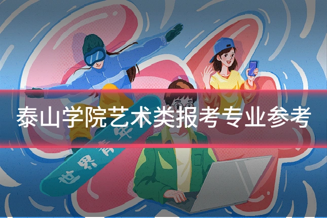 泰山学院艺术类报考专业参考
