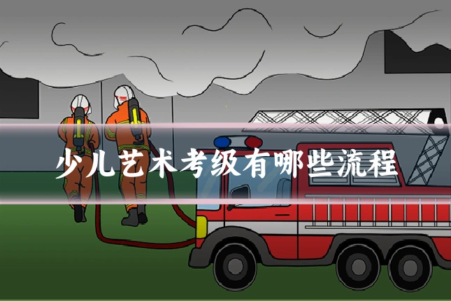 少儿艺术考级有哪些流程