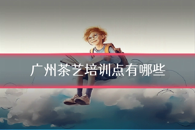 广州茶艺培训点有哪些