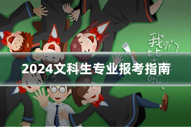 2024文科生专业报考指南