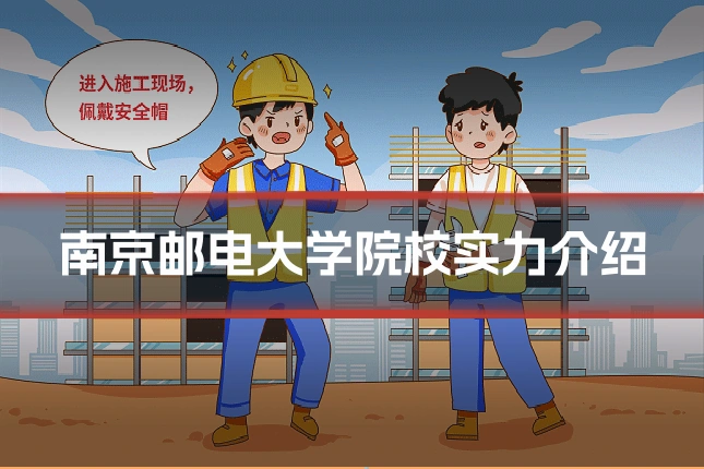 南京邮电大学院校实力介绍