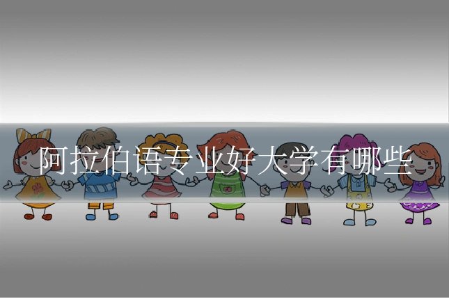 阿拉伯语专业好大学有哪些