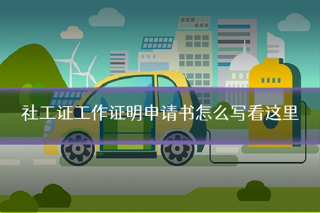 社工证工作证明申请书怎么写看这里