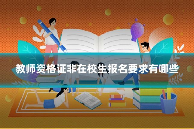 教师资格证非在校生报名要求有哪些