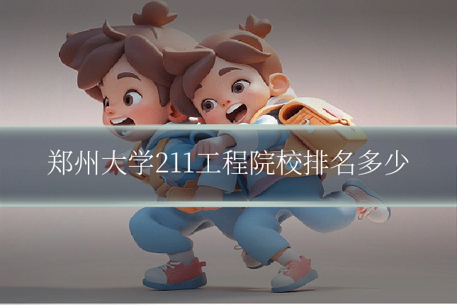 郑州大学211工程院校排名多少