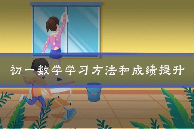 初一数学学习方法和成绩提升