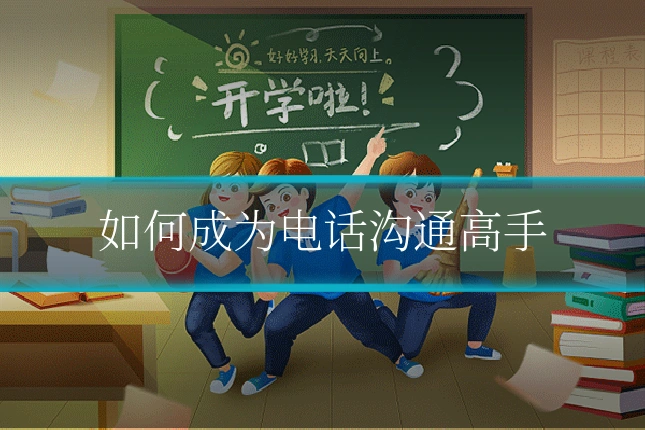 如何成为电话沟通高手