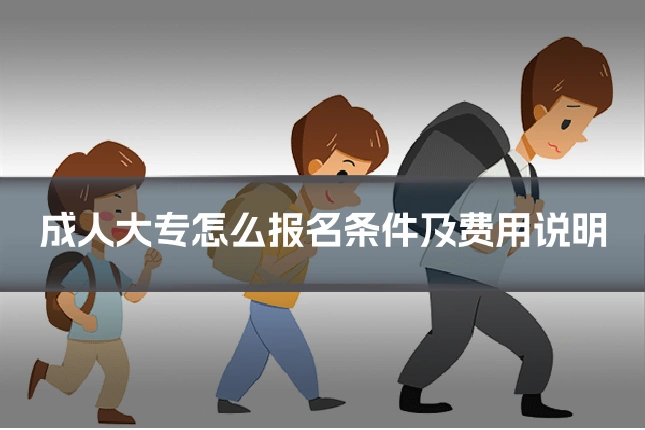 成人大专怎么报名条件及费用说明