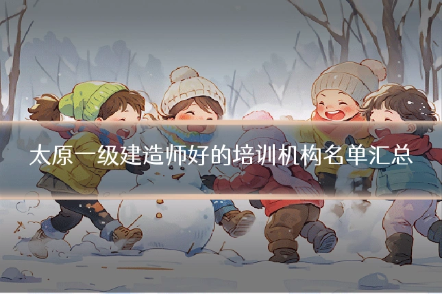 太原一级建造师好的培训机构名单汇总