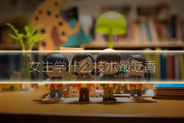 女生学什么技术最吃香