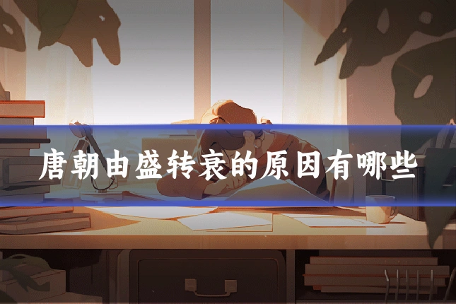 唐朝由盛转衰的原因有哪些