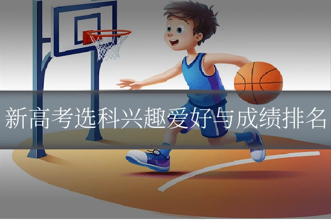 新高考选科兴趣爱好与成绩排名