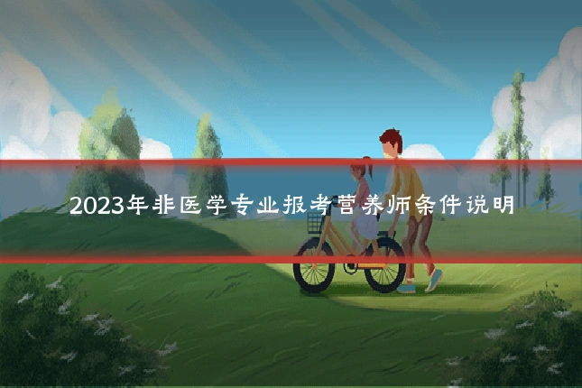 2023年非医学专业报考营养师条件说明