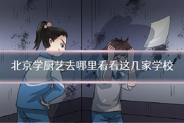 北京学厨艺去哪里看看这几家学校