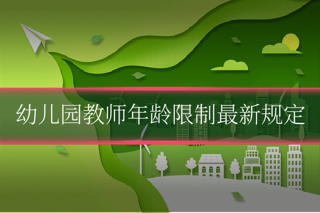 幼儿园教师年龄限制最新规定
