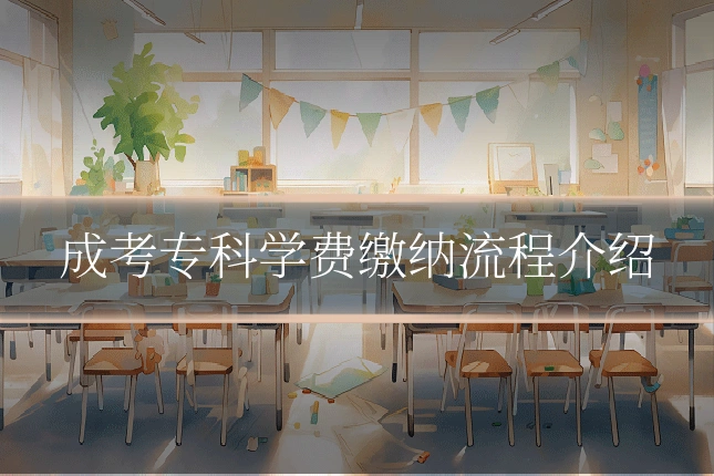 成考专科学费缴纳流程介绍