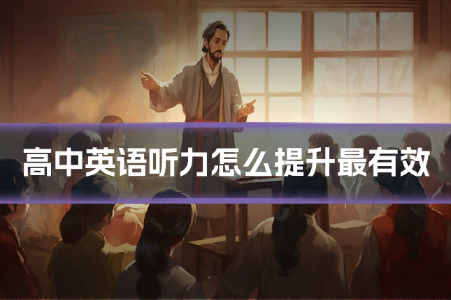 高中英语听力怎么提升最有效