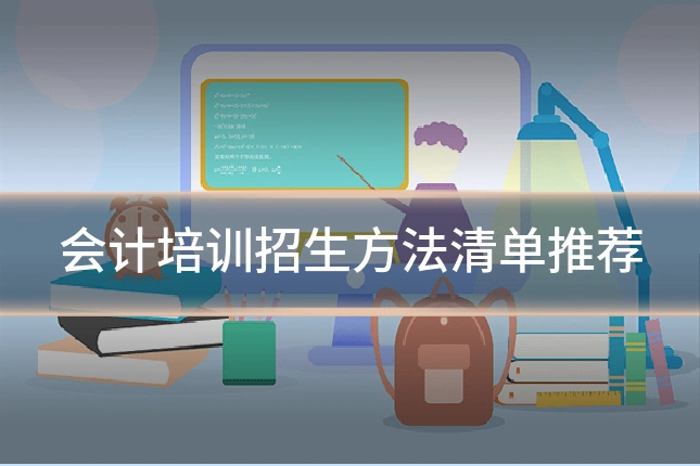 会计培训招生方法清单推荐