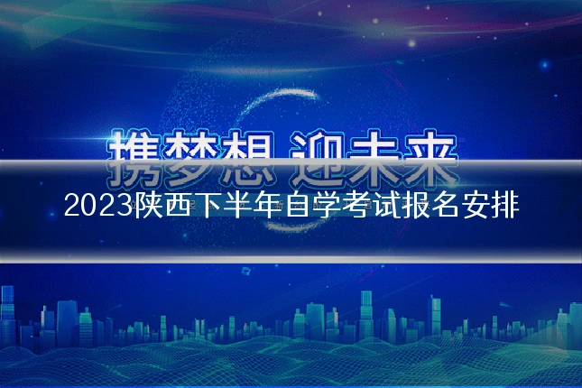 2023陕西下半年自学考试报名安排