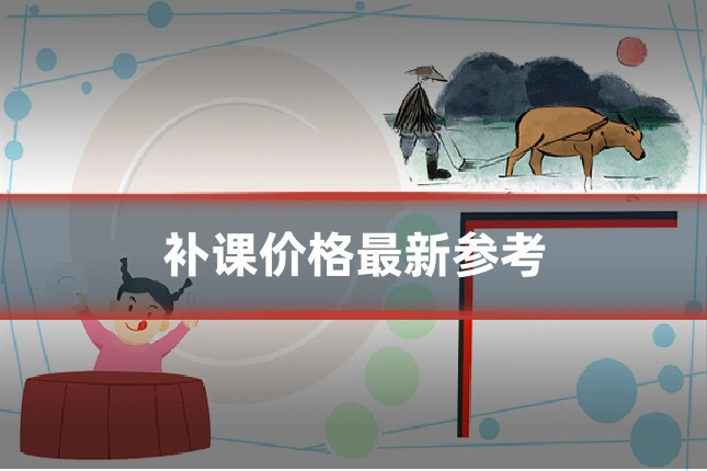 补课价格最新参考