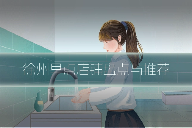 徐州早点店铺盘点与推荐