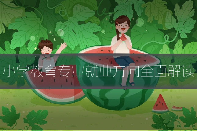 小学教育专业就业方向全面解读