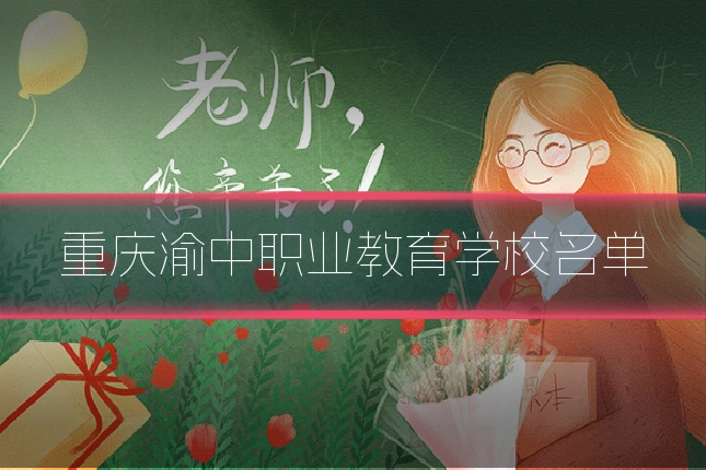 重庆渝中职业教育学校名单