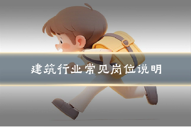 建筑行业常见岗位说明