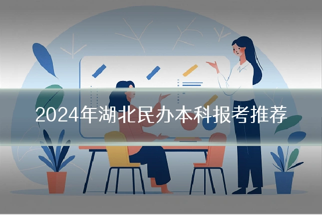 2024年湖北民办本科报考推荐