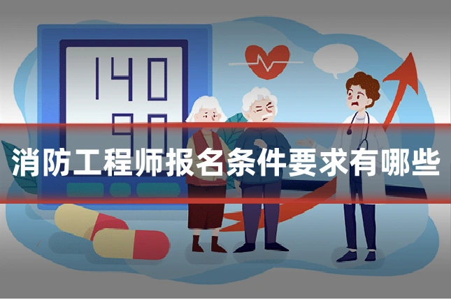 消防工程师报名条件要求有哪些