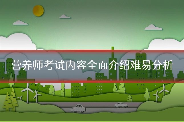 营养师考试内容全面介绍难易分析